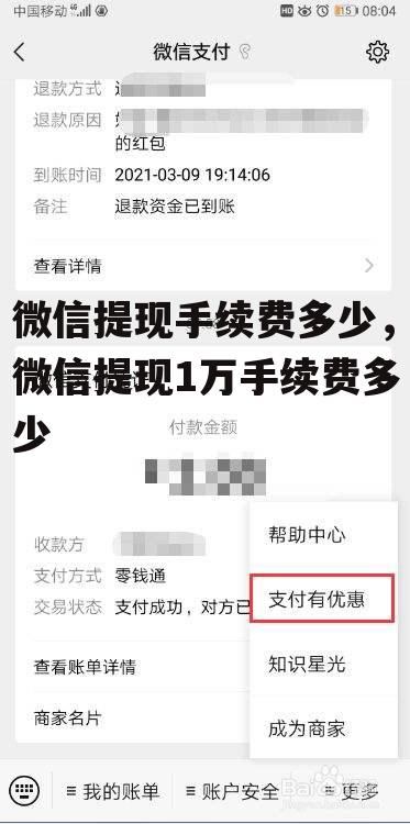 微信提现手续费多少，微信提现1万手续费多少