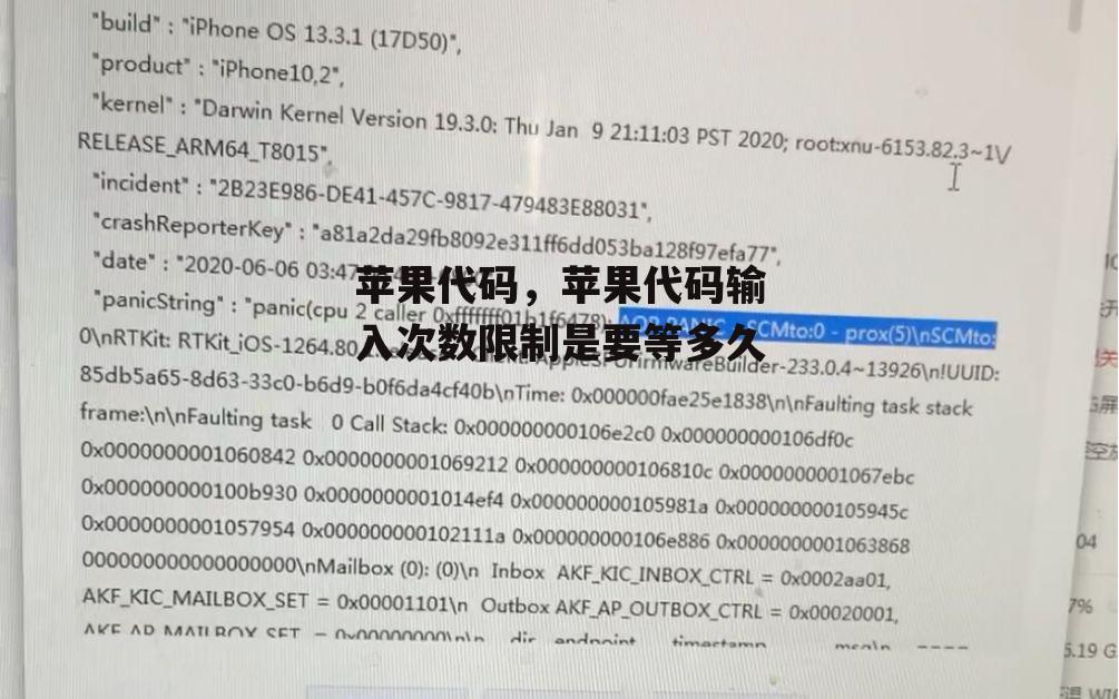 苹果代码，苹果代码输入次数限制是要等多久