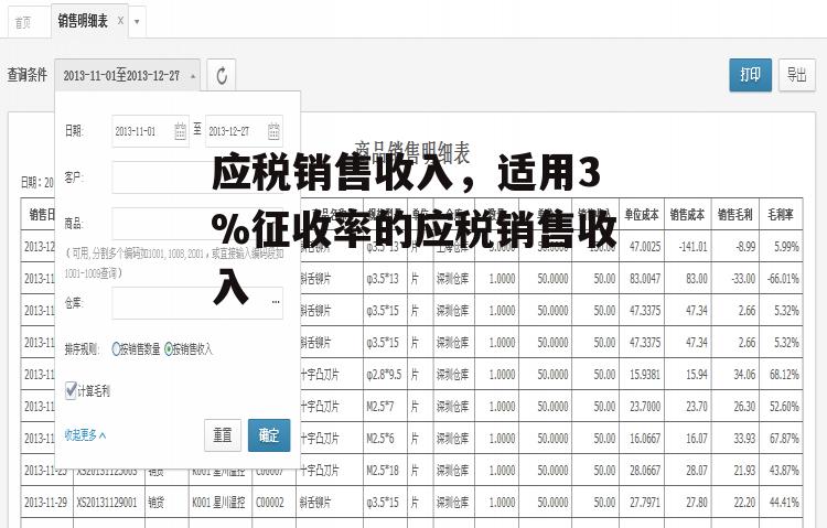 应税销售收入，适用3%征收率的应税销售收入