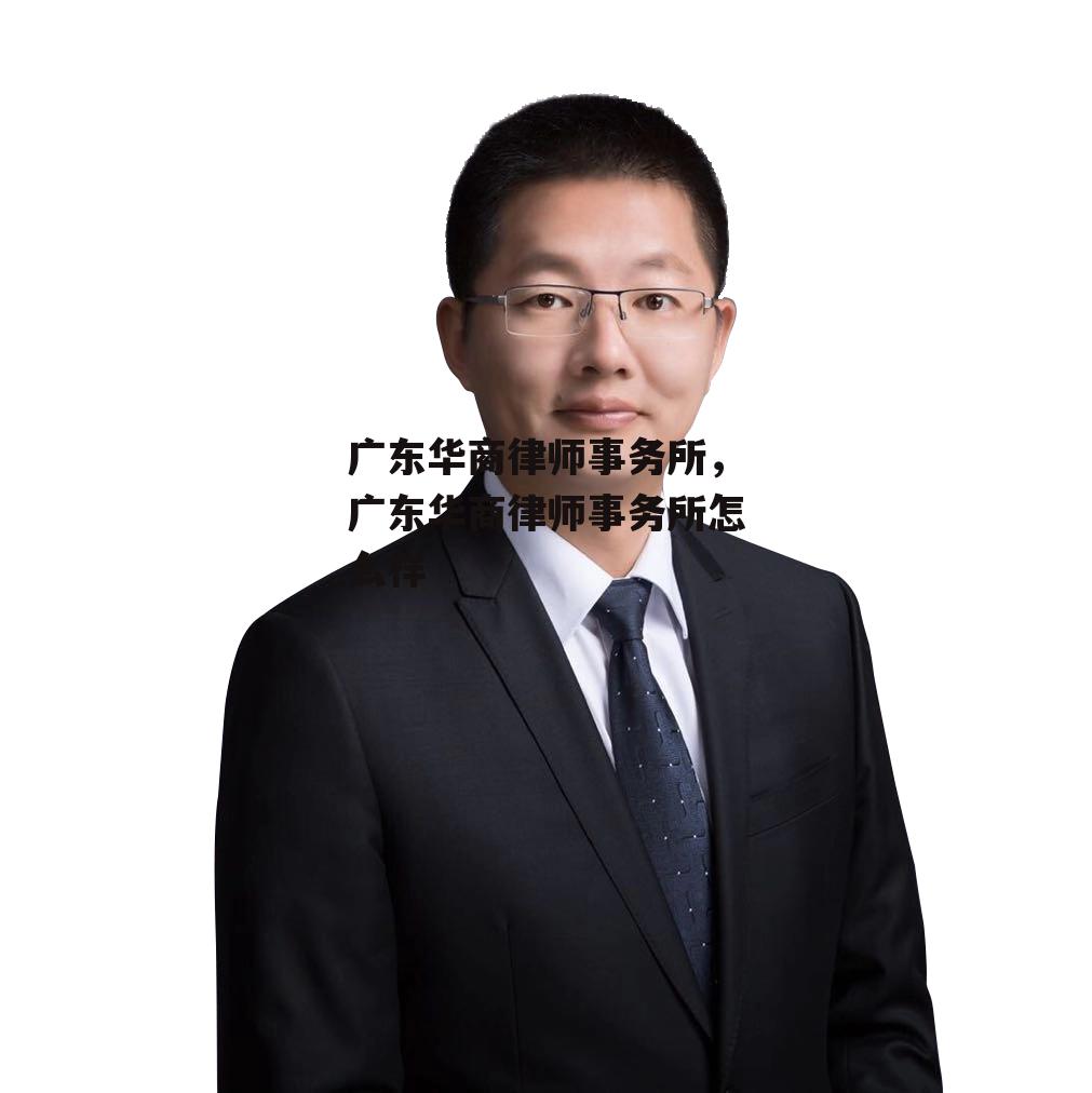 广东华商律师事务所，广东华商律师事务所怎么样