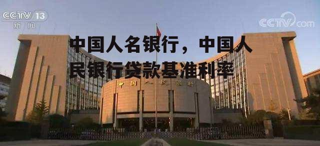 中国人名银行，中国人民银行贷款基准利率