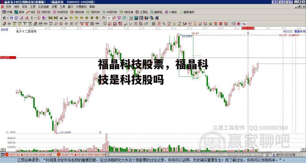 福晶科技股票，福晶科技是科技股吗