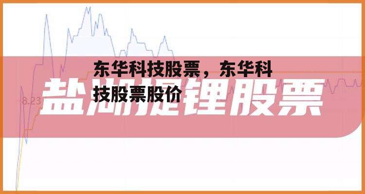 东华科技股票，东华科技股票股价