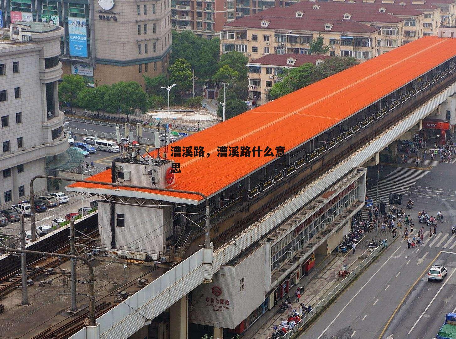 漕溪路，漕溪路什么意思