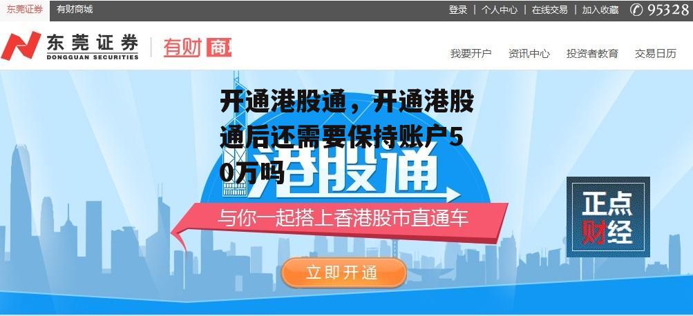 开通港股通，开通港股通后还需要保持账户50万吗