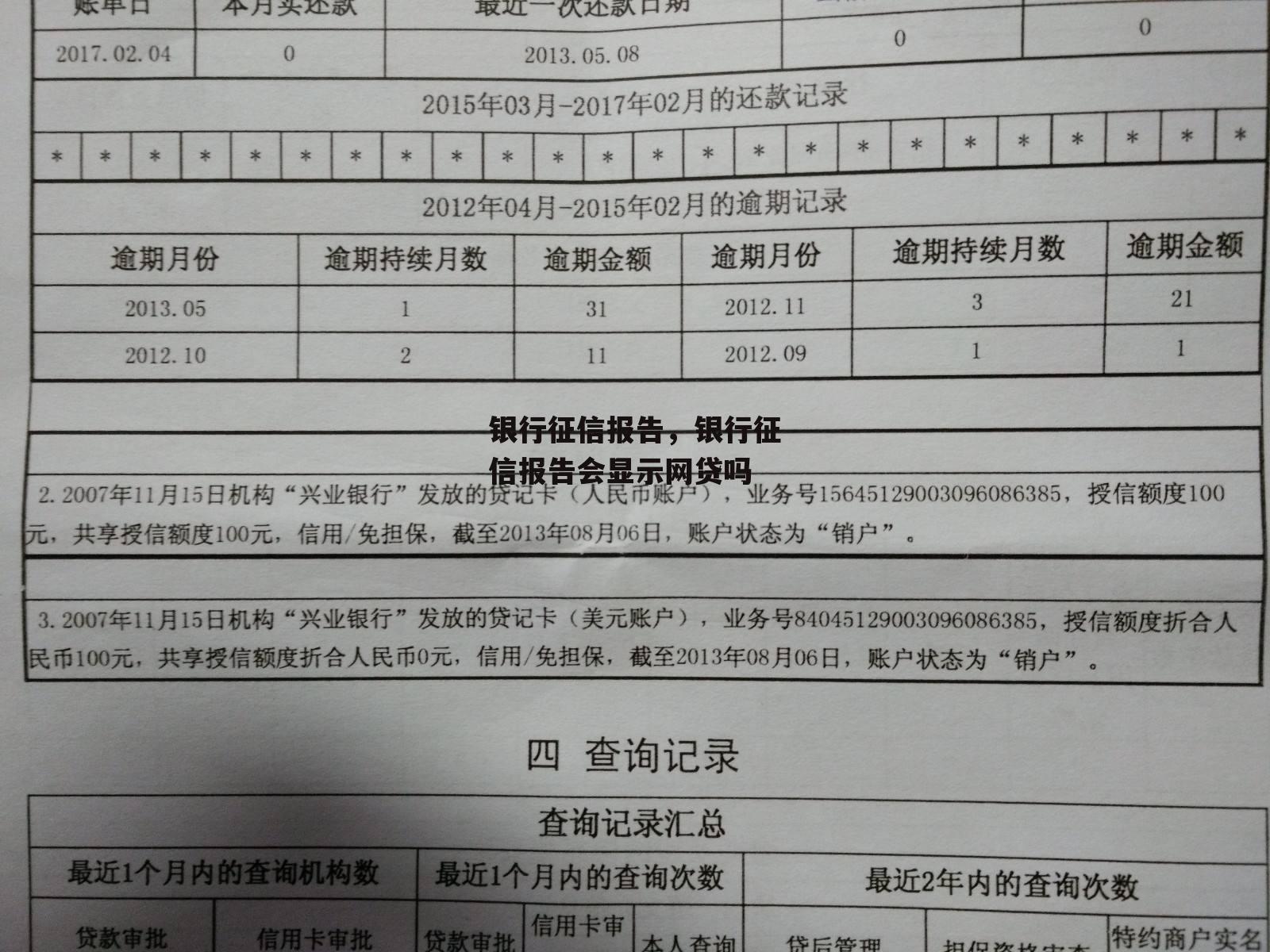 银行征信报告，银行征信报告会显示网贷吗