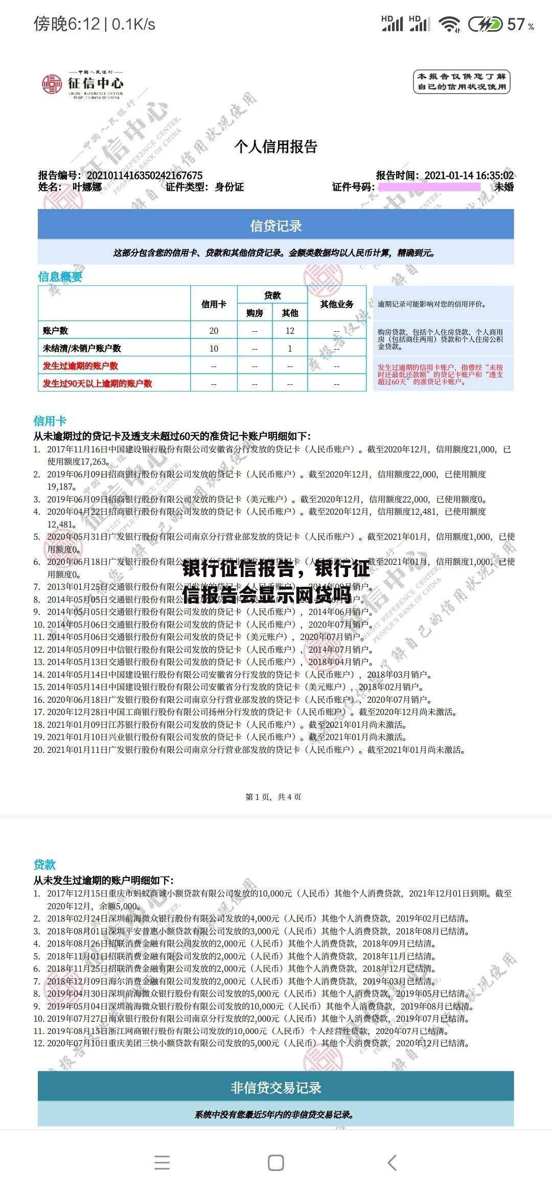 银行征信报告，银行征信报告会显示网贷吗