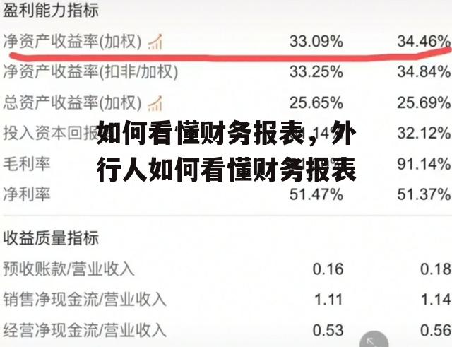 如何看懂财务报表，外行人如何看懂财务报表