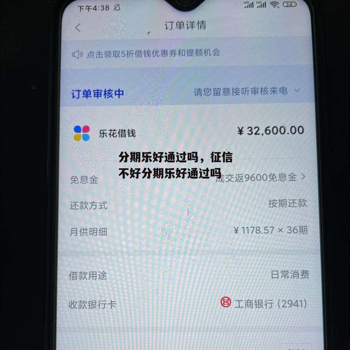 分期乐好通过吗，征信不好分期乐好通过吗