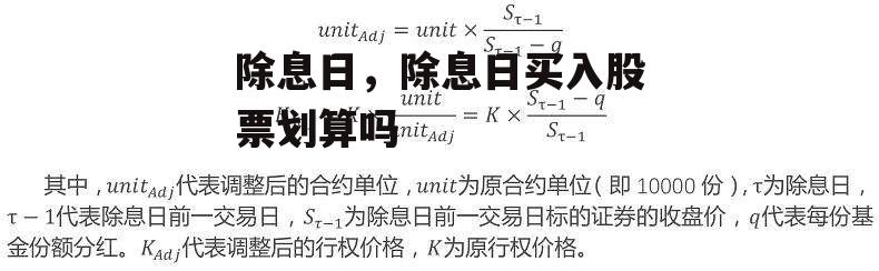 除息日，除息日买入股票划算吗