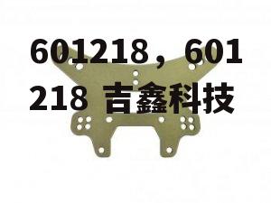 601218，601218 吉鑫科技