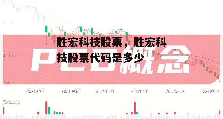 胜宏科技股票，胜宏科技股票代码是多少