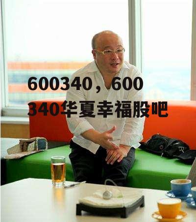 600340，600340华夏幸福股吧