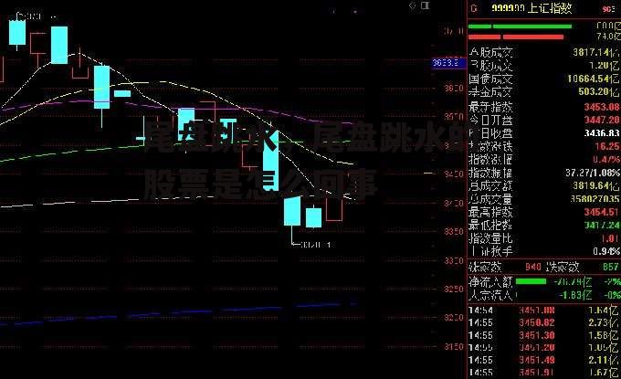 尾盘跳水，尾盘跳水的股票是怎么回事