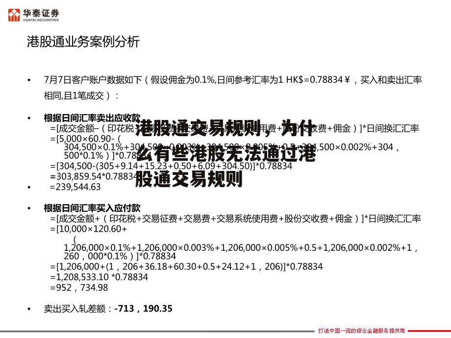 港股通交易规则，为什么有些港股无法通过港股通交易规则