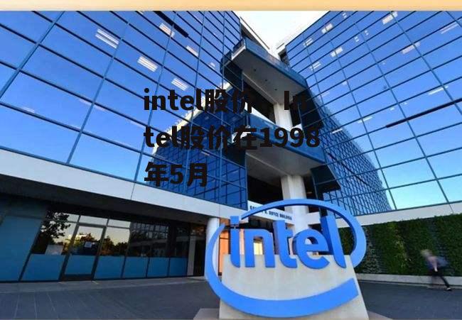 intel股价，Intel股价在1998年5月