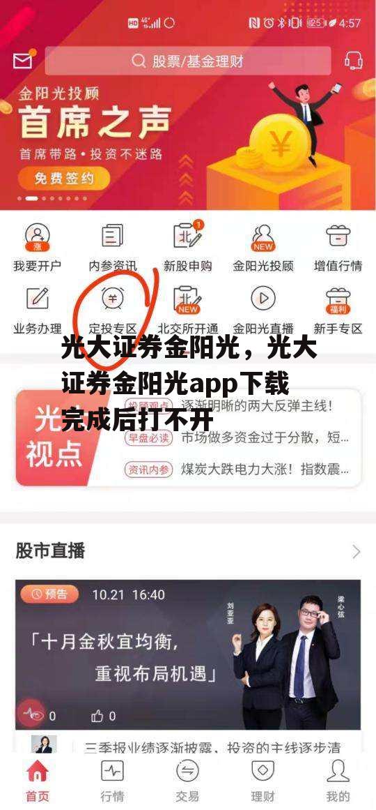 光大证券金阳光，光大证券金阳光app下载完成后打不开