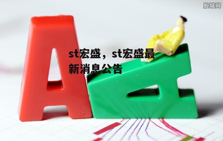 st宏盛，st宏盛最新消息公告