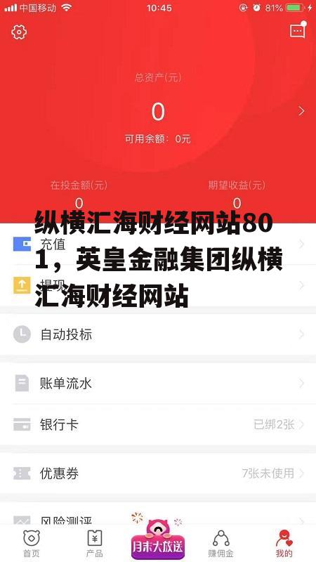 纵横汇海财经网站801，英皇金融集团纵横汇海财经网站