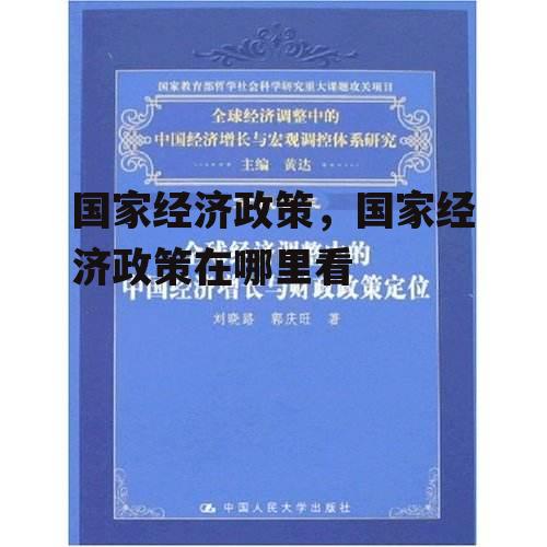 国家经济政策，国家经济政策在哪里看