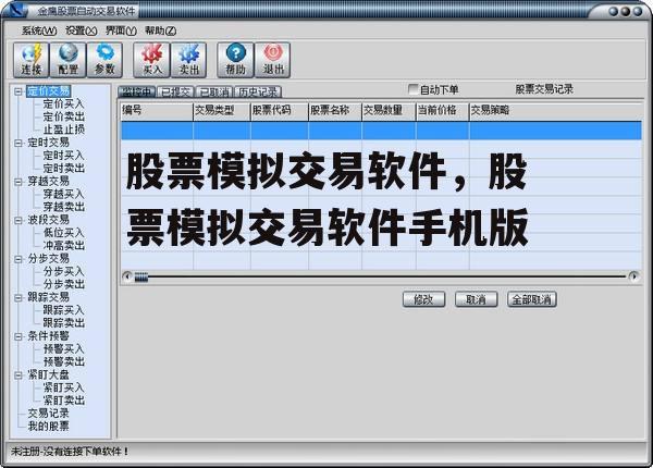 股票模拟交易软件，股票模拟交易软件手机版