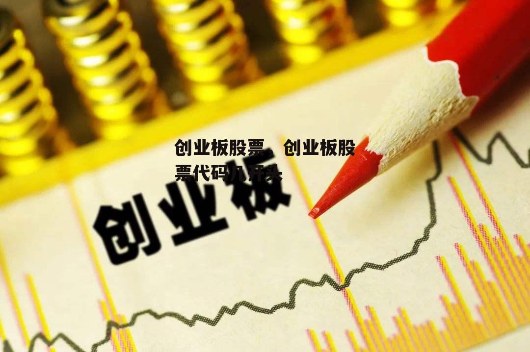 创业板股票，创业板股票代码几开头