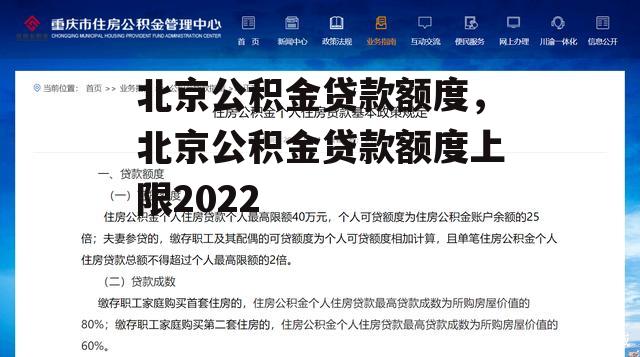 北京公积金贷款额度，北京公积金贷款额度上限2022