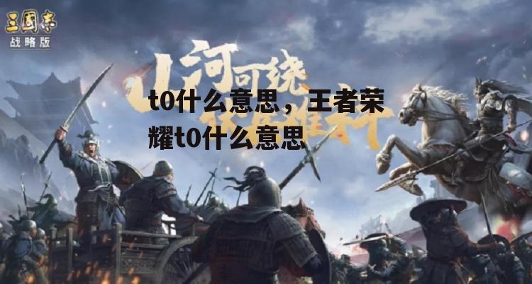 t0什么意思，王者荣耀t0什么意思