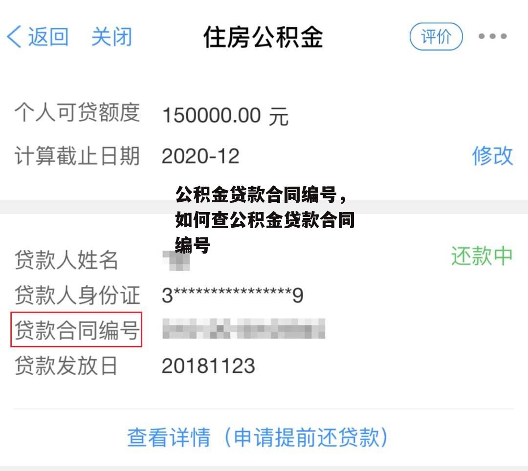 公积金贷款合同编号，如何查公积金贷款合同编号