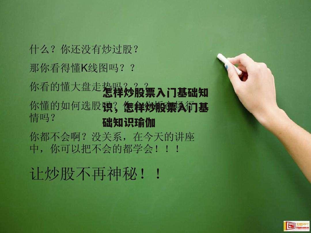 怎样炒股票入门基础知识，怎样炒股票入门基础知识瑜伽