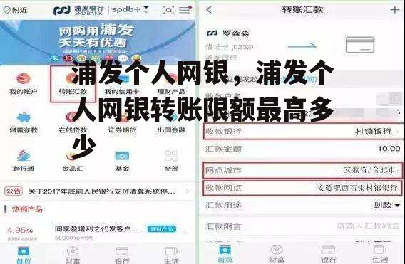 浦发个人网银，浦发个人网银转账限额最高多少