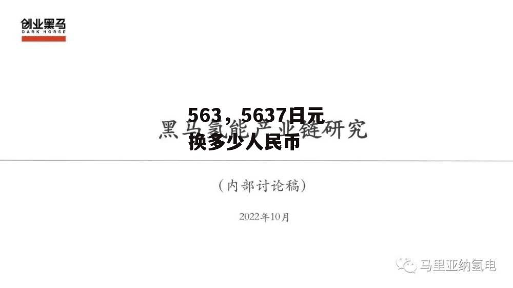 563，5637日元换多少人民币