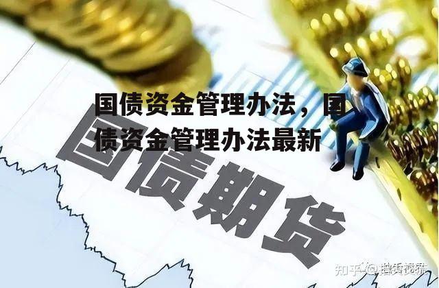 国债资金管理办法，国债资金管理办法最新