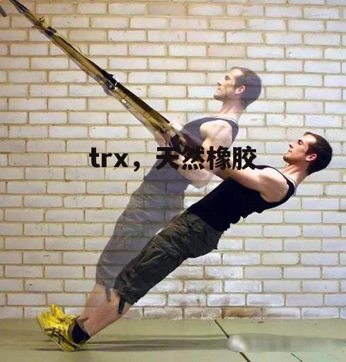 trx，天然橡胶