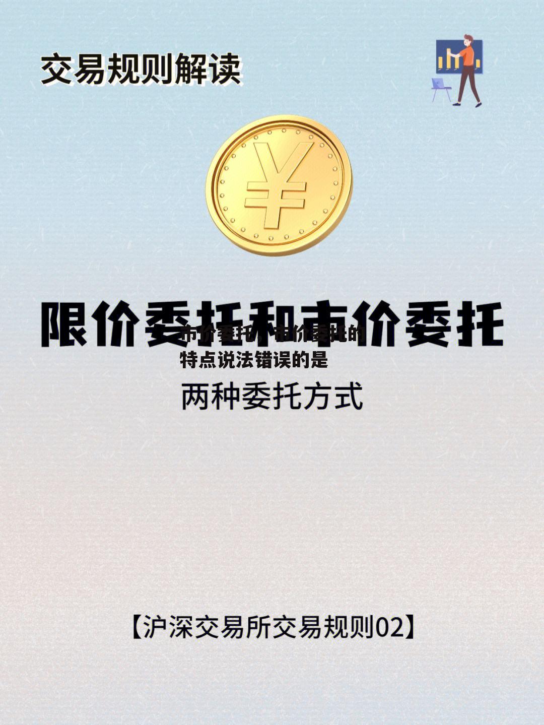 市价委托，市价委托的特点说法错误的是