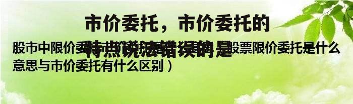 市价委托，市价委托的特点说法错误的是