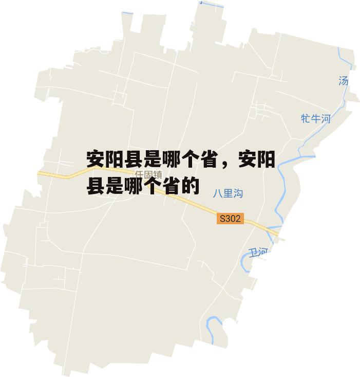 安阳县是哪个省，安阳县是哪个省的