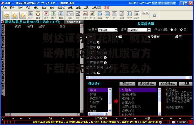财达证券同花顺，财达证券同花顺手机版官方下载后无法打开怎么办
