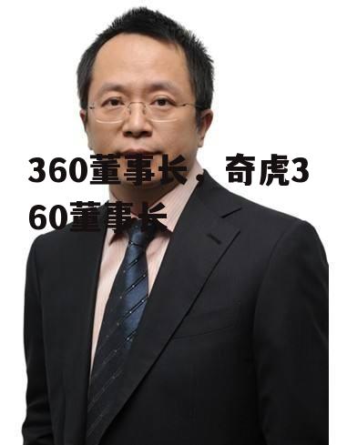 360董事长，奇虎360董事长