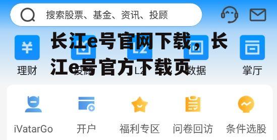 长江e号官网下载，长江e号官方下载页