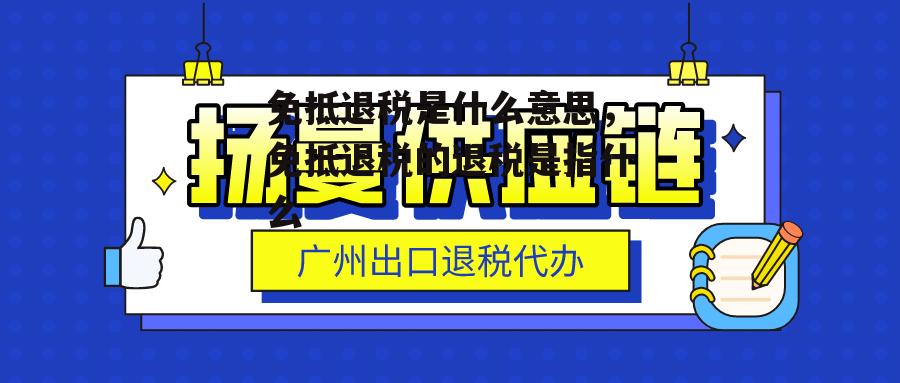 免抵退税是什么意思，免抵退税的退税是指什么