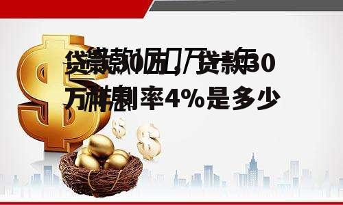 贷款30万，贷款30万年利率4%是多少