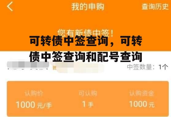 可转债中签查询，可转债中签查询和配号查询