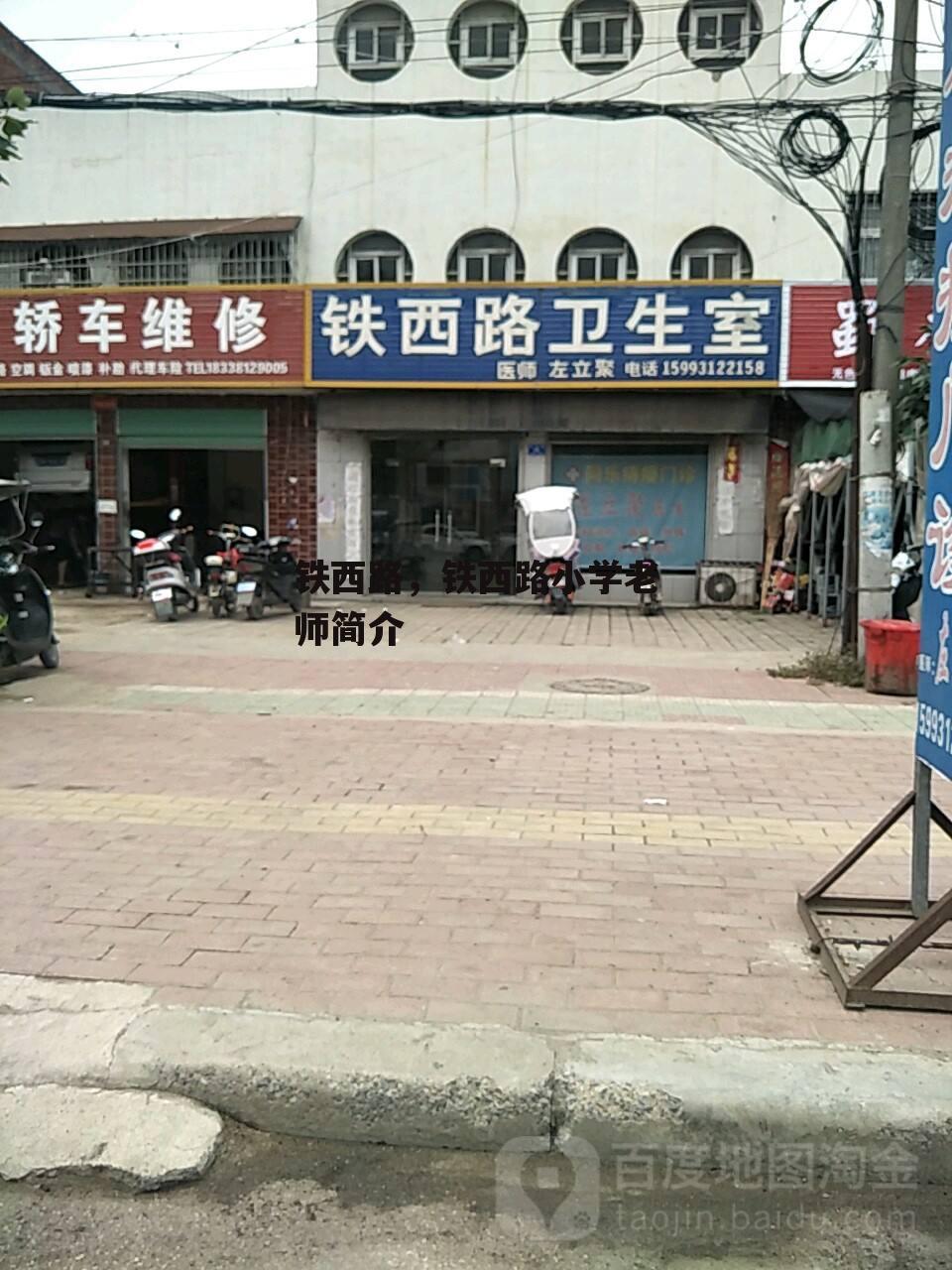 铁西路，铁西路小学老师简介