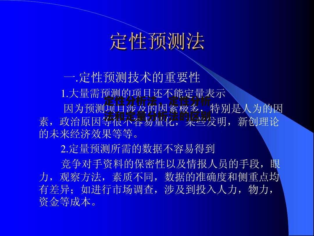 定性分析法，定性分析法和定量分析法的区别