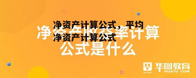 净资产计算公式，平均净资产计算公式