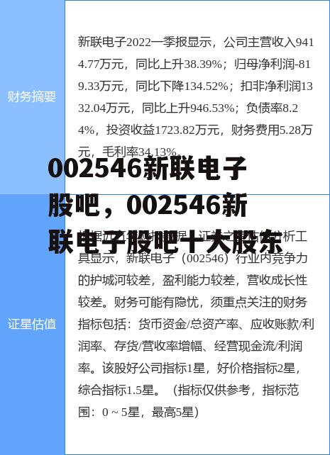 002546新联电子股吧，002546新联电子股吧十大股东