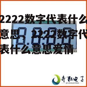 2222数字代表什么意思，2222数字代表什么意思爱情