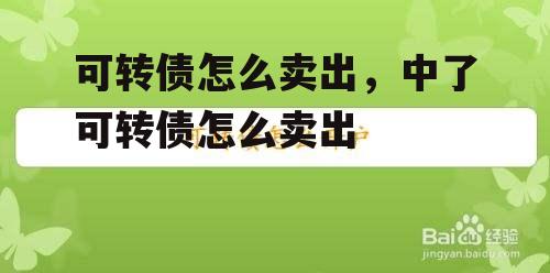 可转债怎么卖出，中了可转债怎么卖出