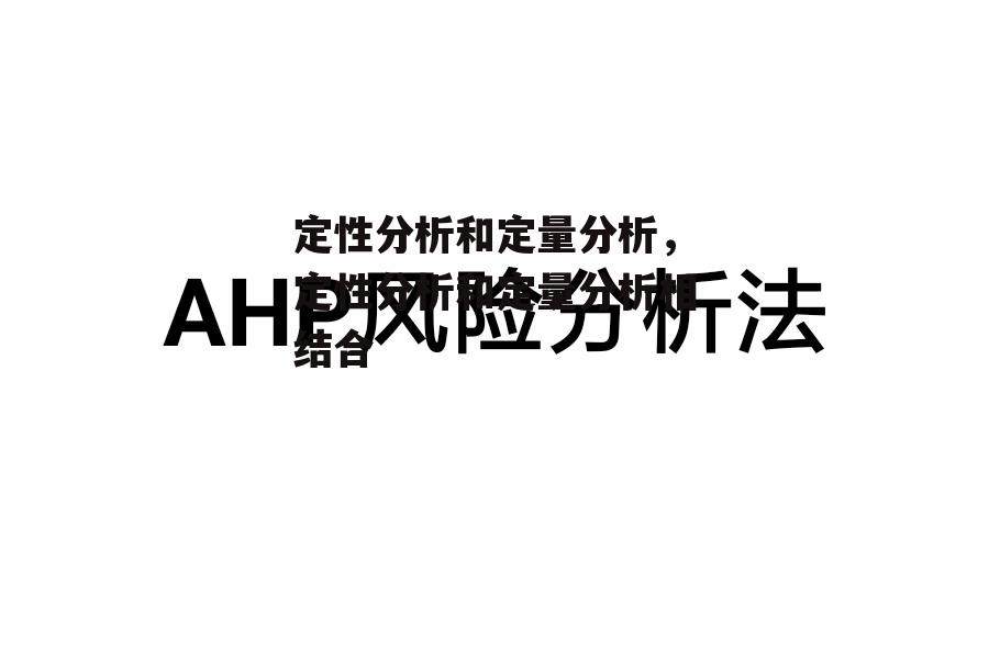 定性分析和定量分析，定性分析和定量分析相结合